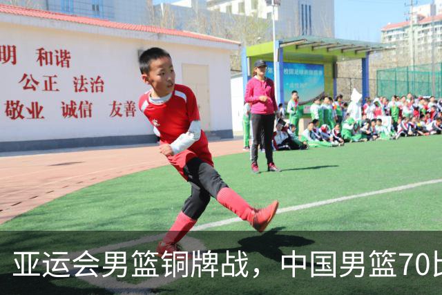 亚运会男篮铜牌战，中国男篮70比79不敌伊朗无缘奖牌，庞峥麟22分、李弘权12分