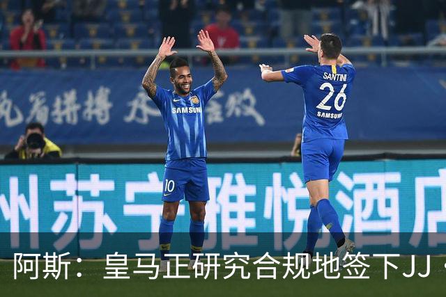阿斯：皇马正研究合规地签下JJ·加布里埃尔 以免给自己带来麻烦
